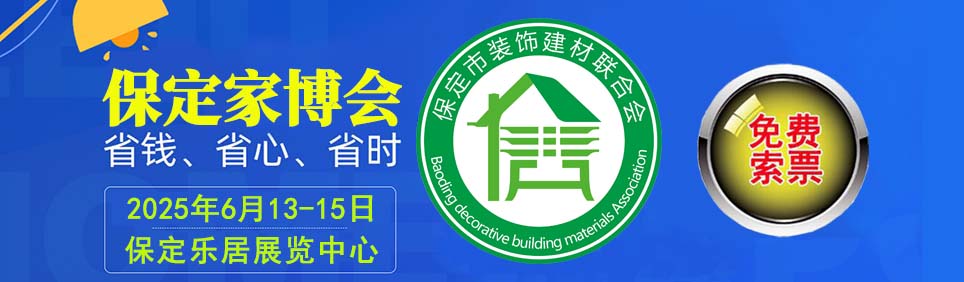 2025年保定家博會